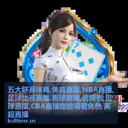 体育直播夜场席位与英超开球氛围