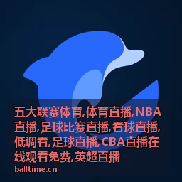 英超直播曼城对阿森纳夜场席位封面
