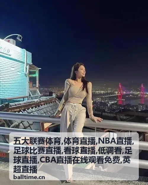 五大联赛体育英超直播夜场看球直播背景