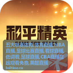 英超直播足球比赛直播包厢封面